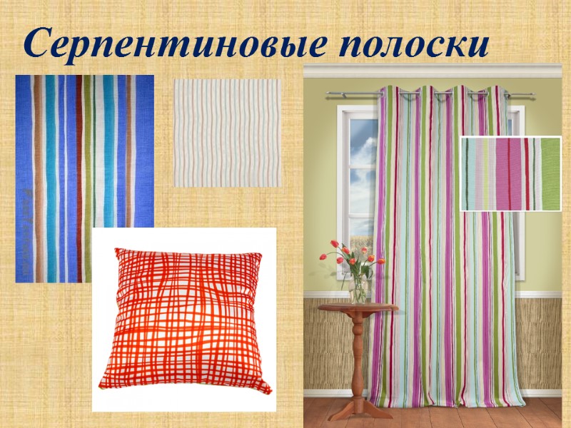 Серпентиновые полоски